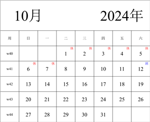 2024年日历